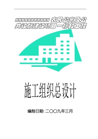 农民公寓与公共设施施工组织总设计