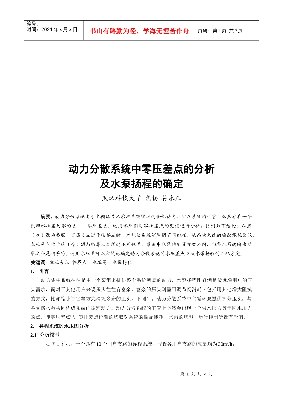 动力分散系统中零压差点的分析_第1页