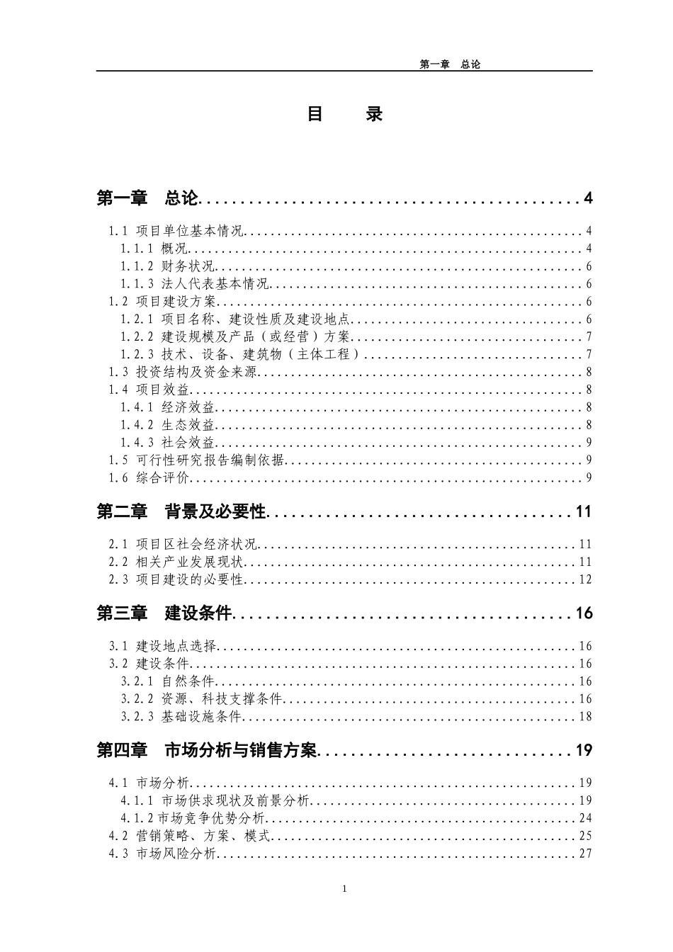 农综合开发产业化营财政补助1000亩红薯种植基地项目可_第1页