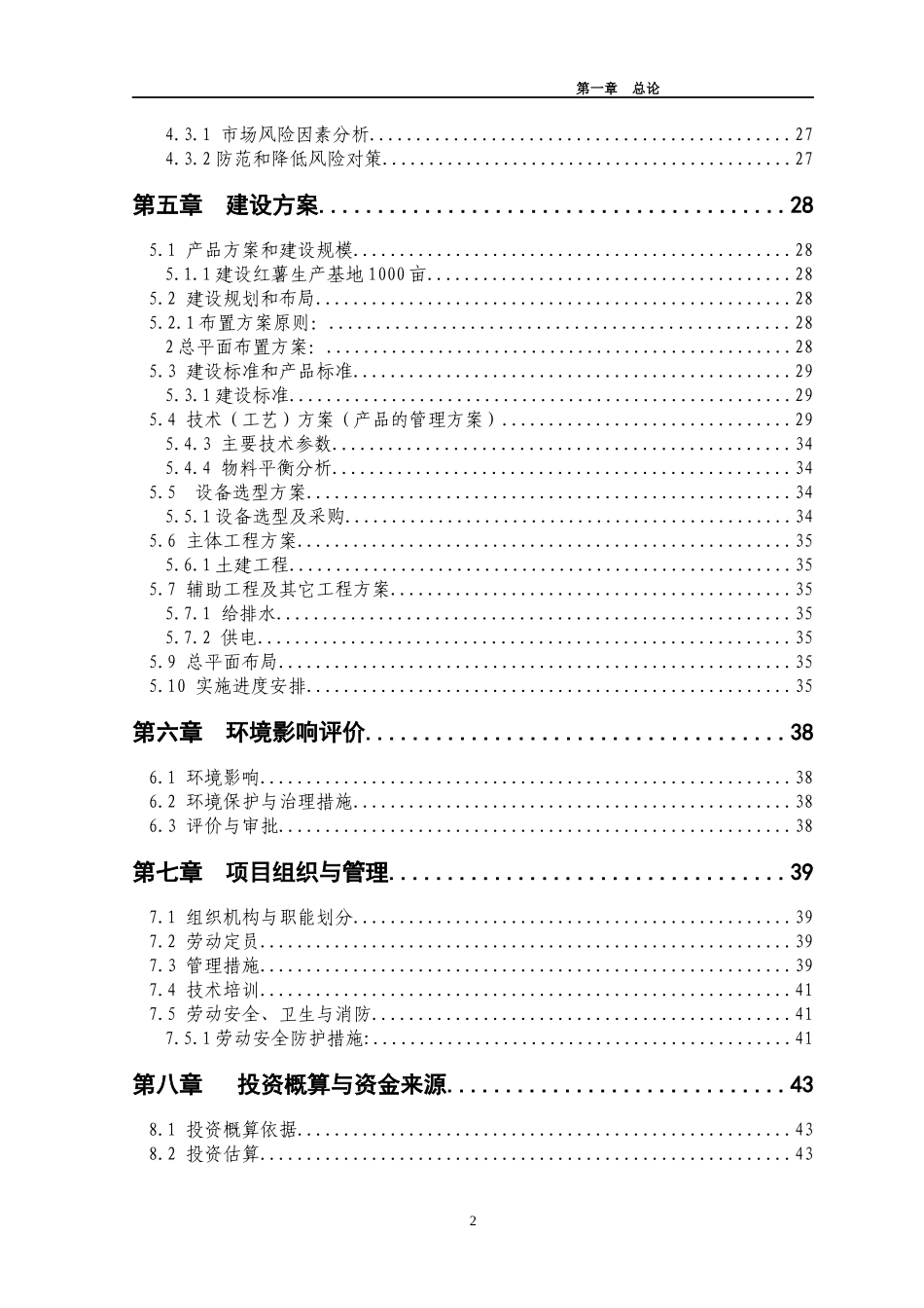 农综合开发产业化营财政补助1000亩红薯种植基地项目可_第2页