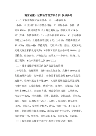 南京别墅小区物业管理方案个例仅供参考