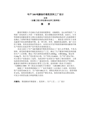 年产500吨膳食纤维乳饮料工厂设计