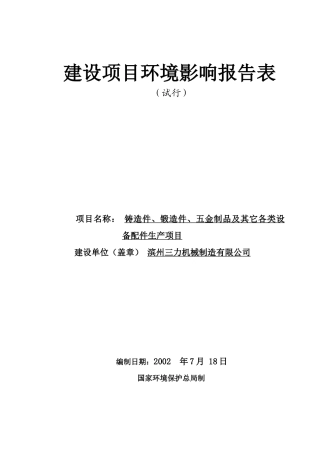山东滨州三力机械制造有限公司生产铸造件、锻造件、五金制品及其它