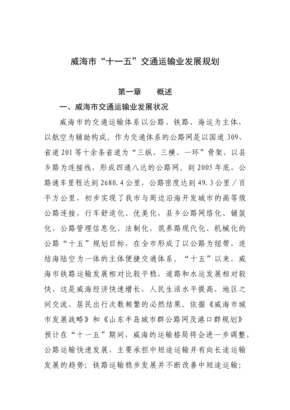 威海市十一五交通运输业发展规划-威海市交通运输业“十一五_第1页