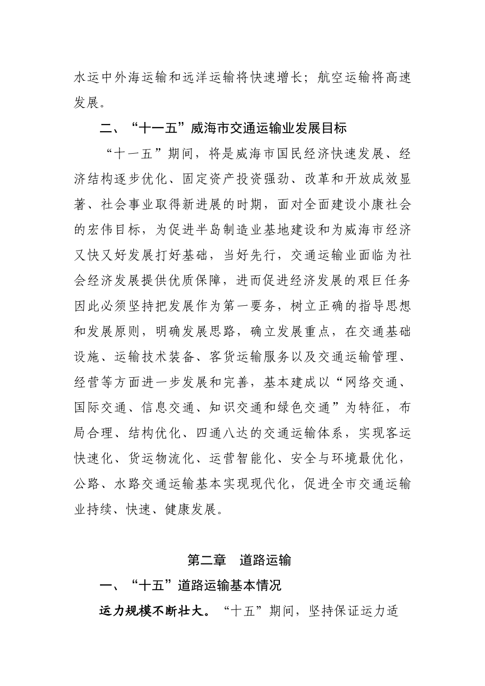 威海市十一五交通运输业发展规划-威海市交通运输业“十一五_第2页
