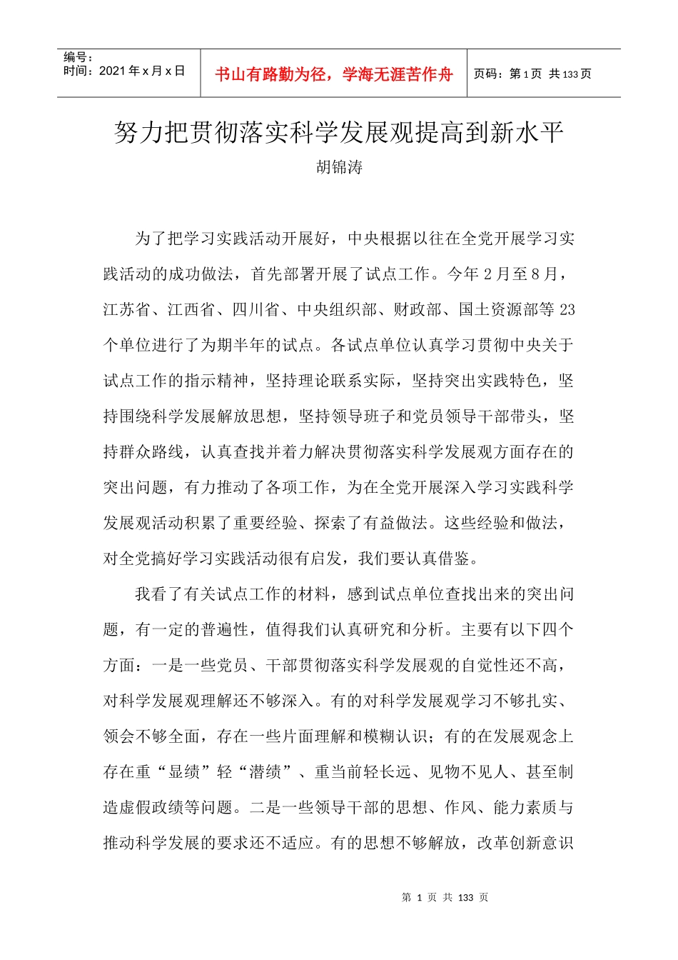 努力把贯彻落实科学发展观提高到新水平_第1页