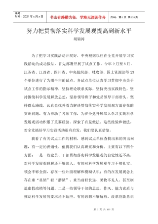 努力把贯彻落实科学发展观提高到新水平