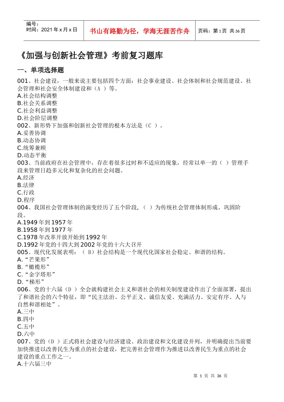 加强与创新社会管理(漳州电大继续教育答案)_第1页