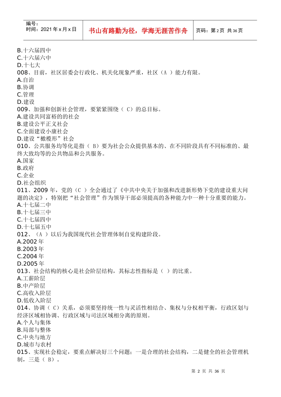 加强与创新社会管理(漳州电大继续教育答案)_第2页