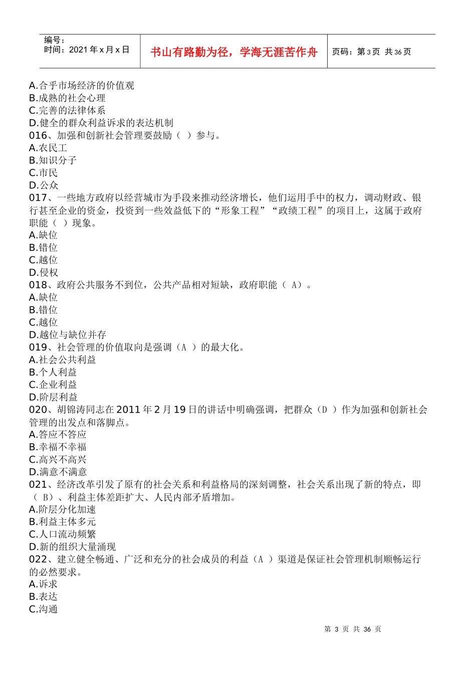 加强与创新社会管理(漳州电大继续教育答案)_第3页