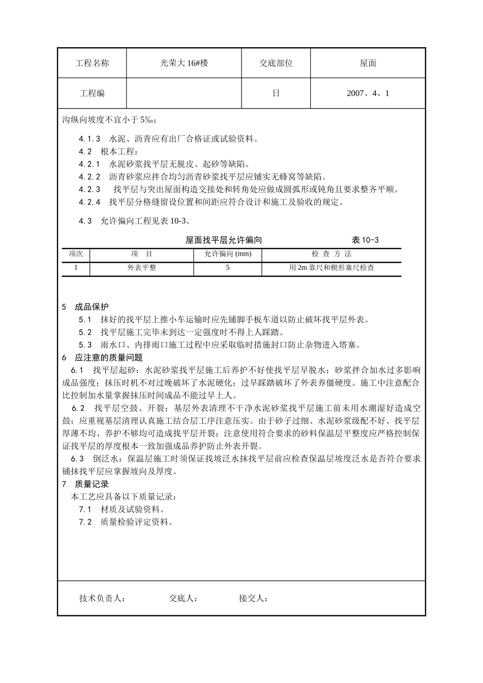 屋面找平层施工技术交底3_第3页
