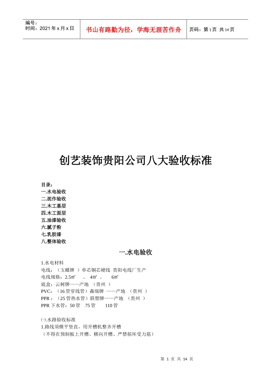 创艺装饰公司八大验收标准概述_第1页