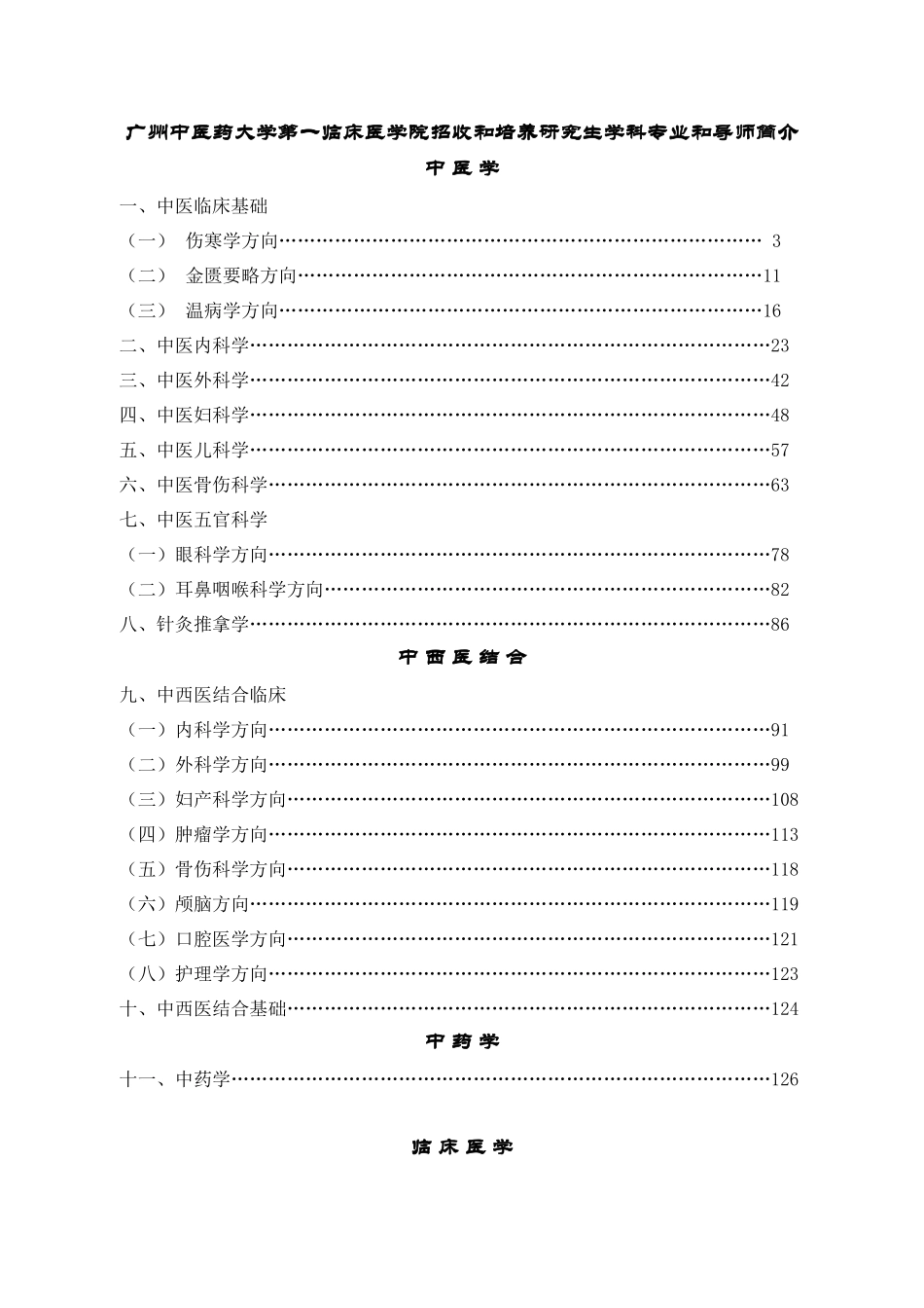 广州中医药大学第一临床医学院招收和培养研究生学科专业和导师简_第1页