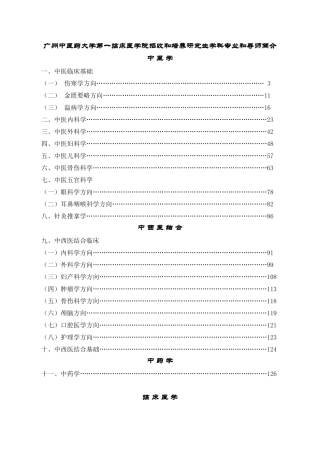 广州中医药大学第一临床医学院招收和培养研究生学科专业和导师简