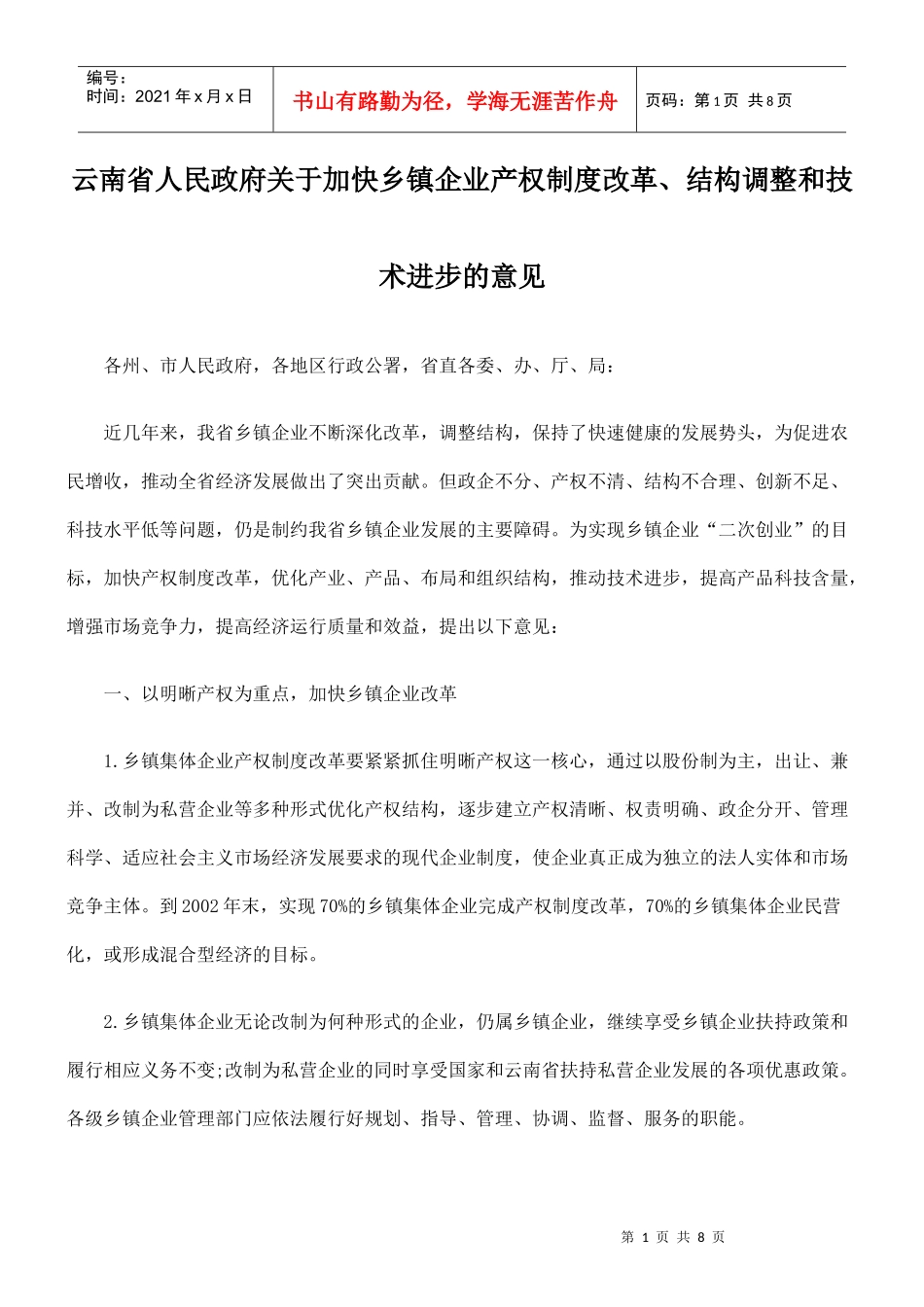 加快乡镇企业产权制度改革、结构调整和技术进步的意见_第1页