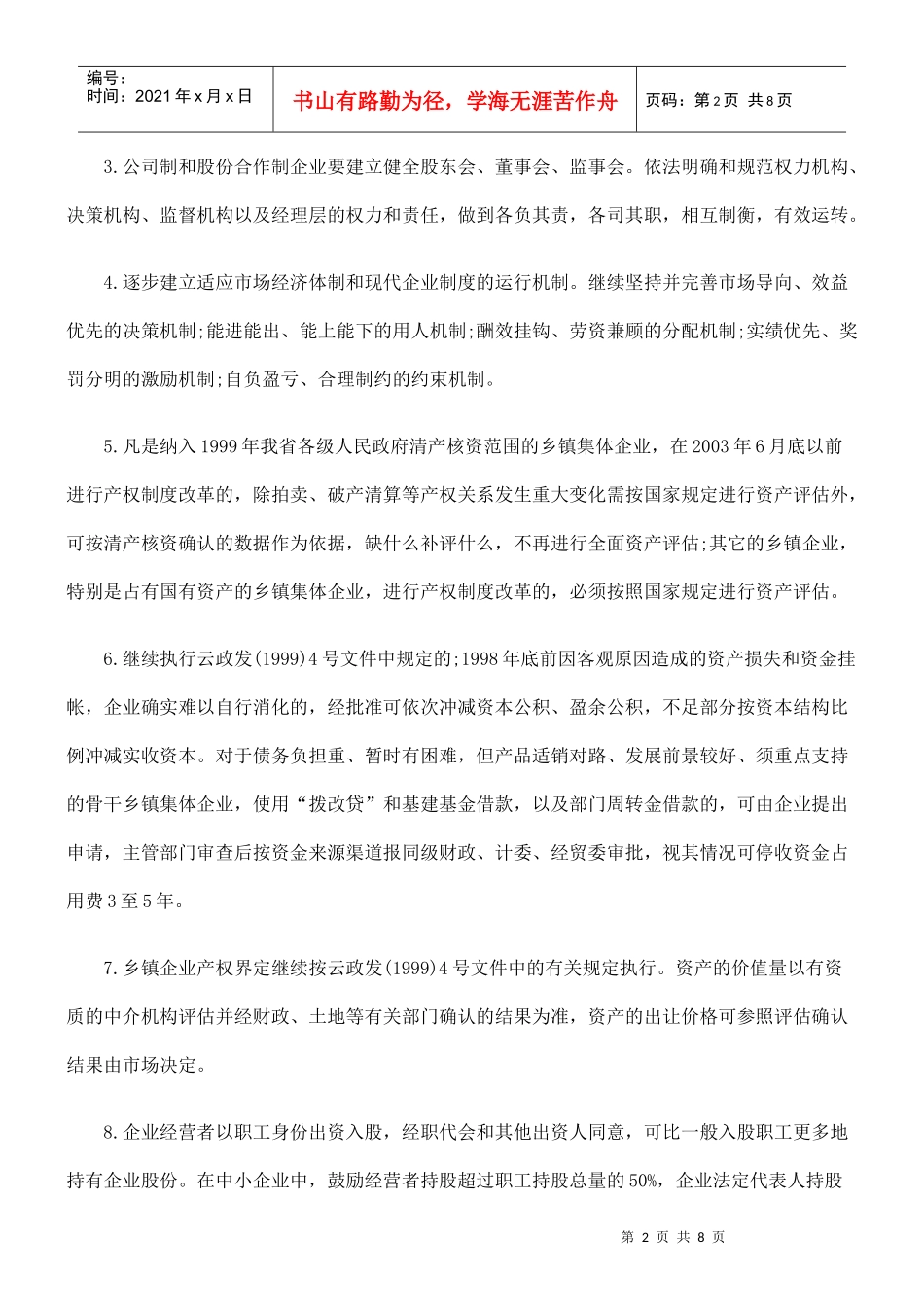 加快乡镇企业产权制度改革、结构调整和技术进步的意见_第2页