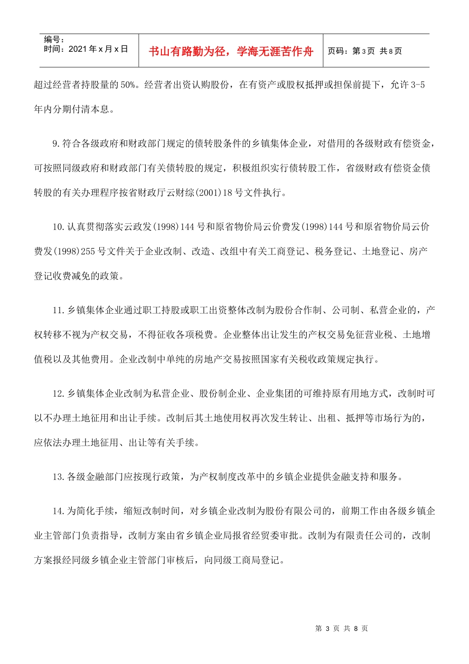 加快乡镇企业产权制度改革、结构调整和技术进步的意见_第3页