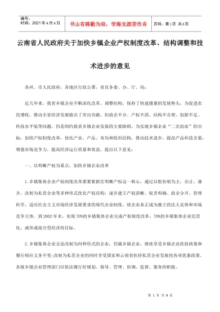 加快乡镇企业产权制度改革、结构调整和技术进步的意见