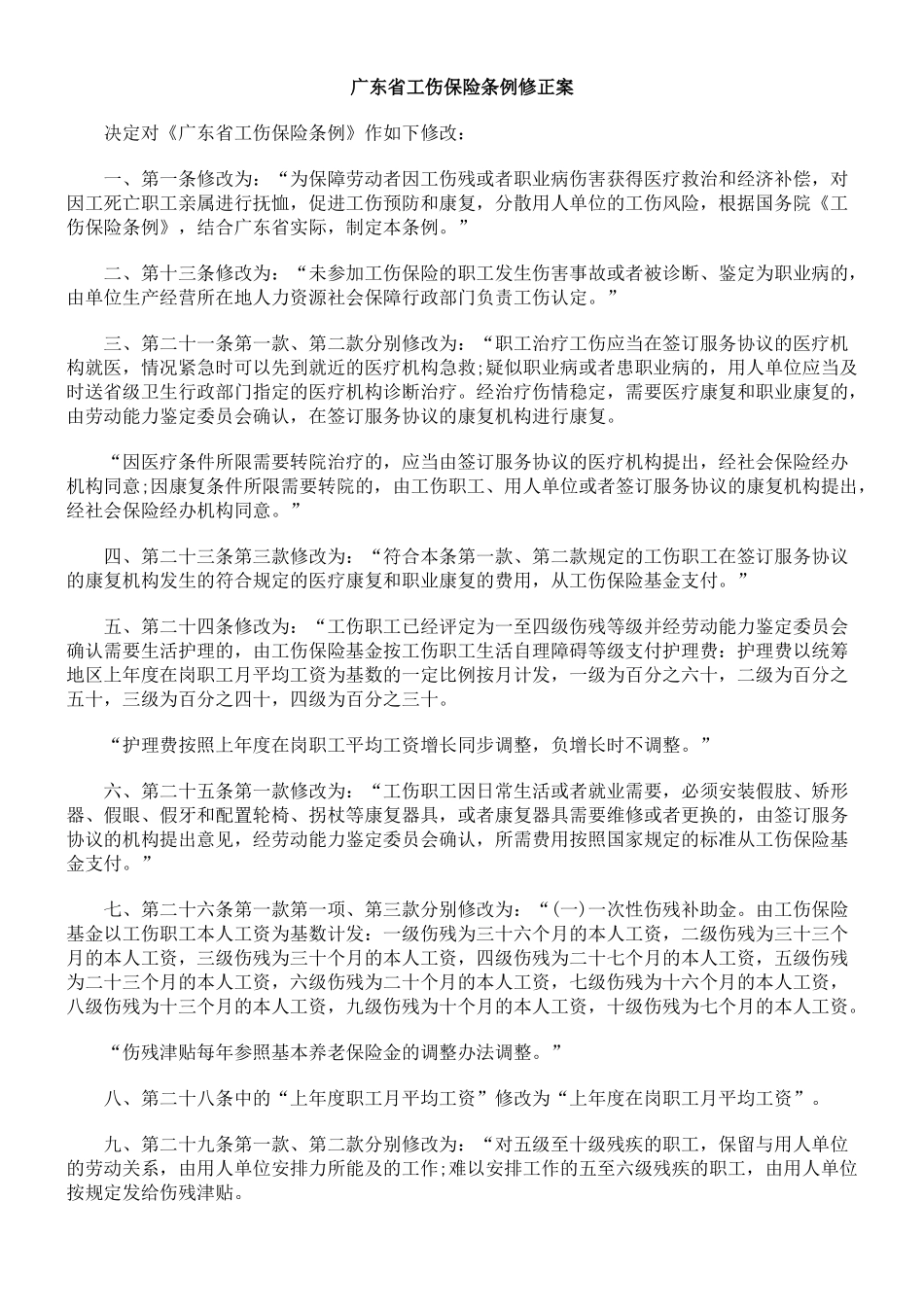 广东省工伤保险条例修正案_第1页
