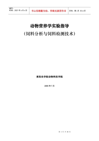 动物营养学实验指导-饲料分析与饲料检测技术