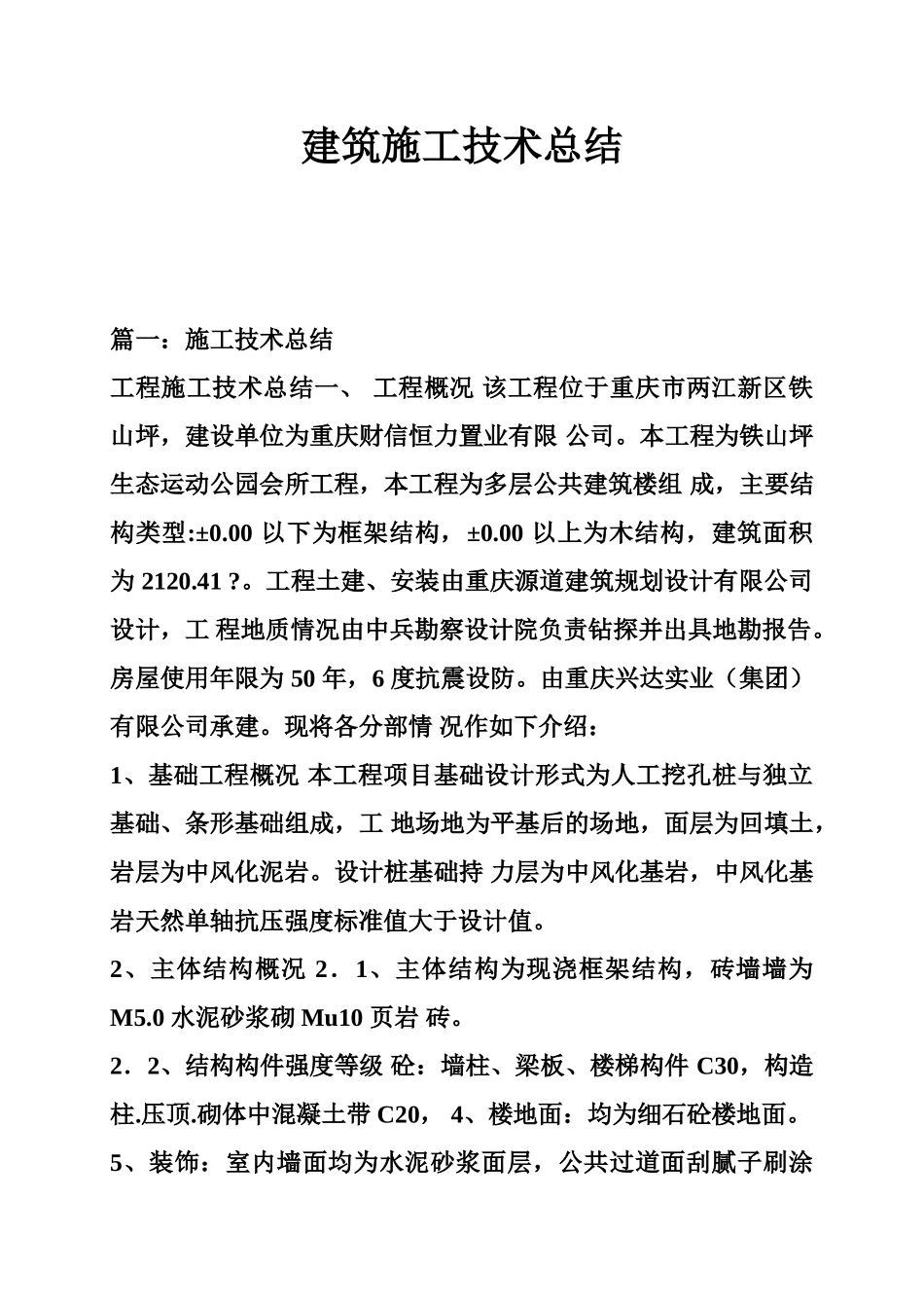建筑施工技术总结(72页)_第1页