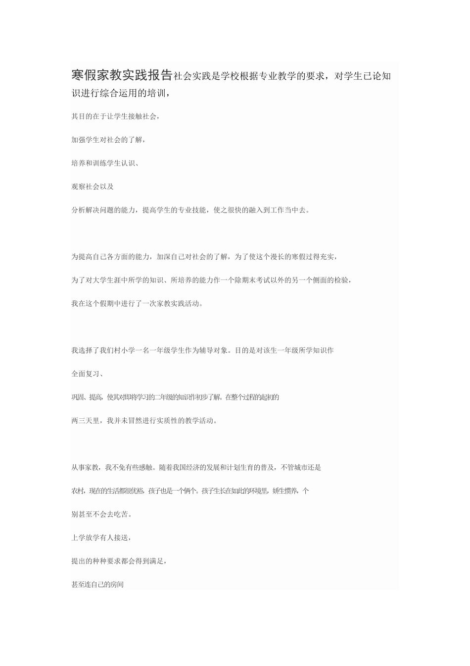 寒假家教实践报告社会实践是学校根据专业教学的要求_第1页