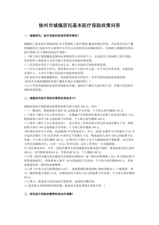 徐州市城镇居民基本医疗保险政策问答