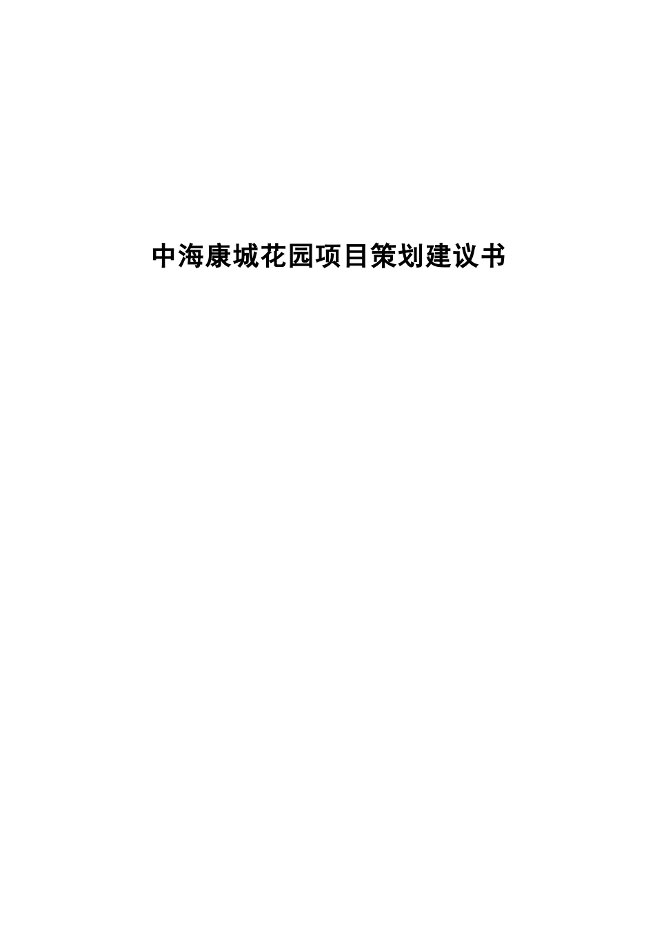 广州房地产策划初案_第1页