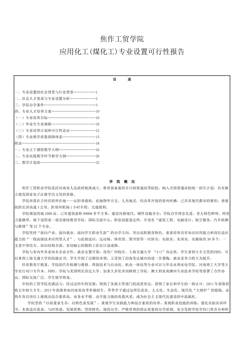 应用化工专业设置的可行性报告_第1页