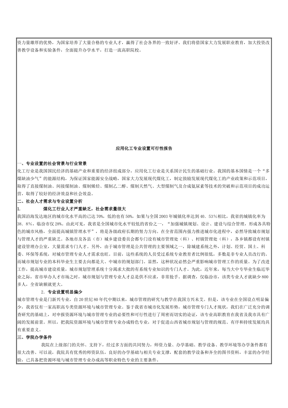 应用化工专业设置的可行性报告_第2页