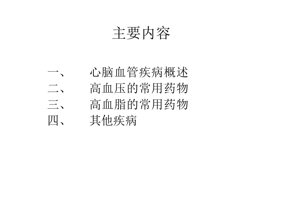 心血管系统疾病的常用药物分析_第3页