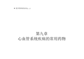 心血管系统疾病的常用药物分析