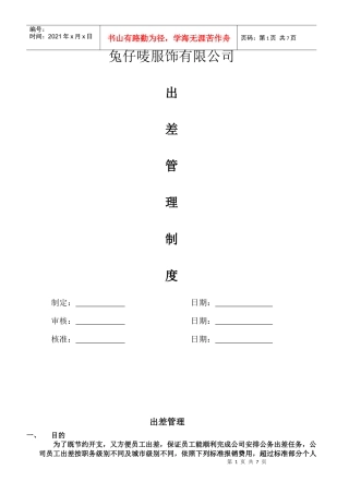 出差管理制度(修改1）