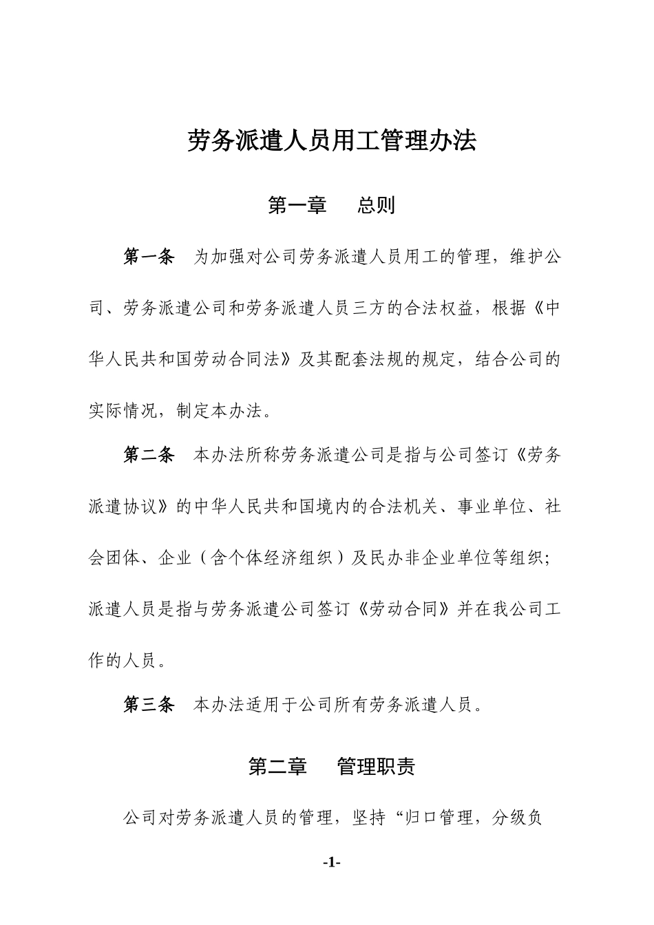 劳务派遣人员用工管理办法_第1页
