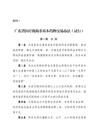 广东省医疗机构药品交易相关办法