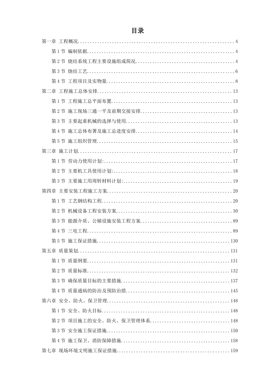 安装工程方案052_江苏某钢厂烧结机安装施工组织设计_第1页