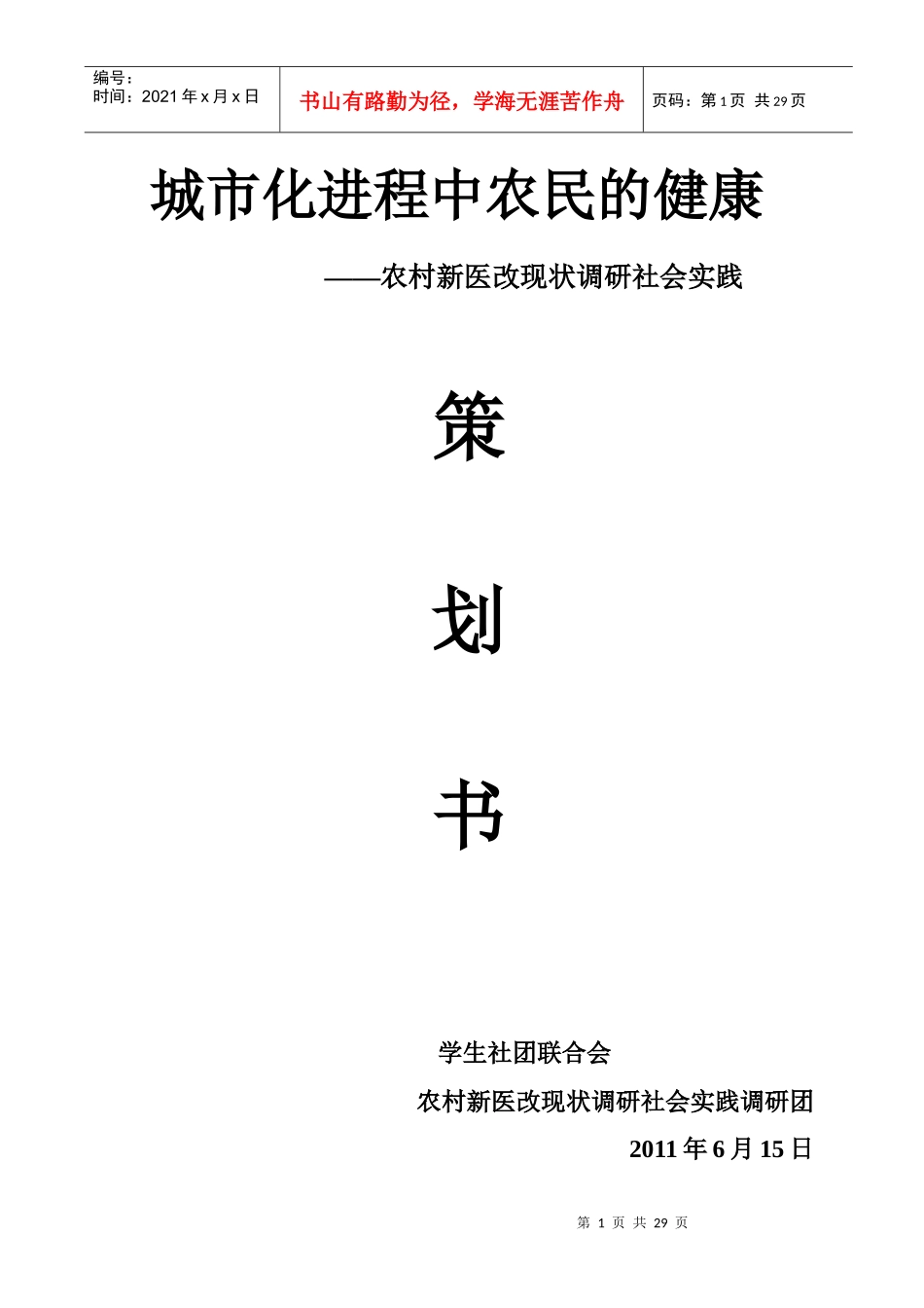 农村新医改现状调研社会实践策划书(最终)_第1页