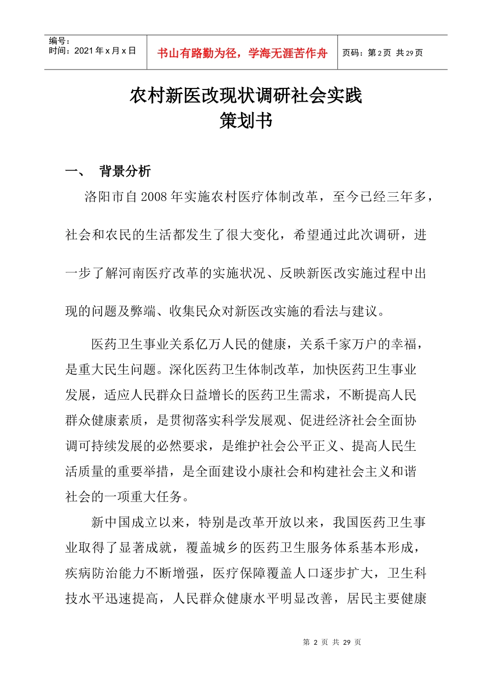 农村新医改现状调研社会实践策划书(最终)_第2页