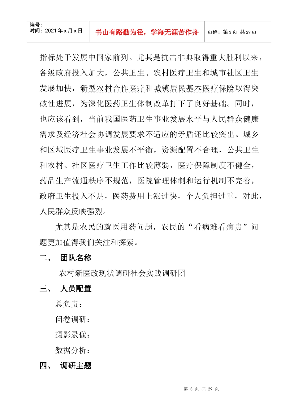 农村新医改现状调研社会实践策划书(最终)_第3页