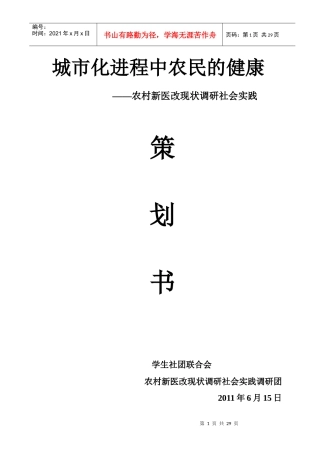 农村新医改现状调研社会实践策划书(最终)