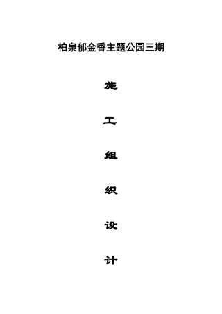 园林建筑工程施工组织设计