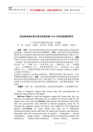 初治肺结核治愈后复发危险因素COX比例风险模型探讨