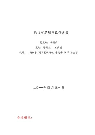 徐庄矿局域网设计方案