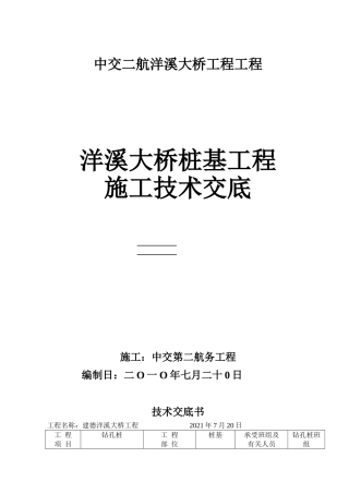 大桥桩基工程施工技术交底