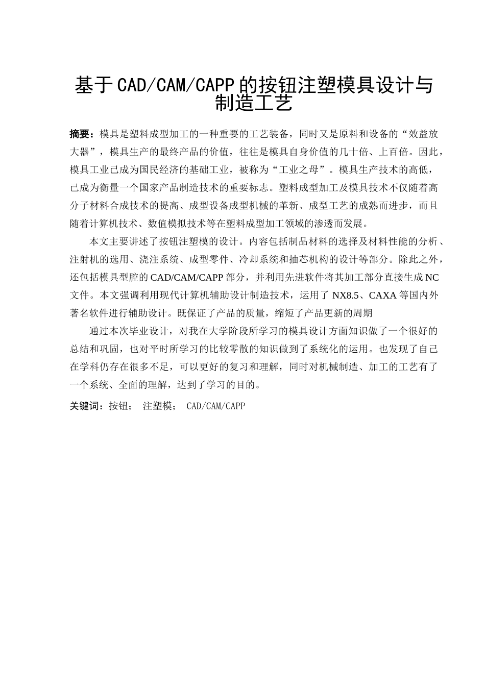 基于CADCAMCAPP的按钮注塑模具设计与制造工艺_第1页