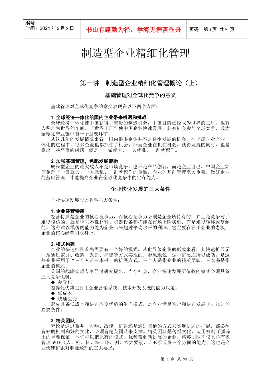 制造型企业精细化管理教材_第1页