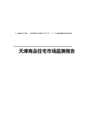 天津商品住宅市场监测报告(13)(1)