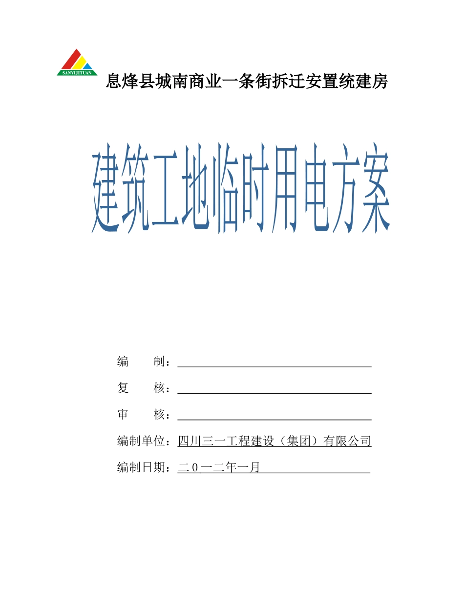 建筑工地临时用电_第1页