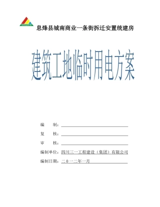 建筑工地临时用电