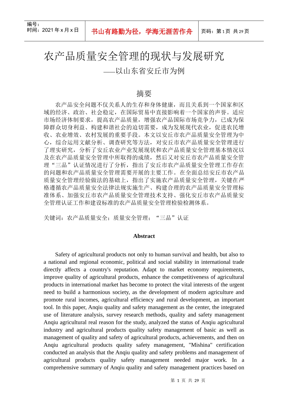农产品质量安全管理的现状和发展研究_第1页